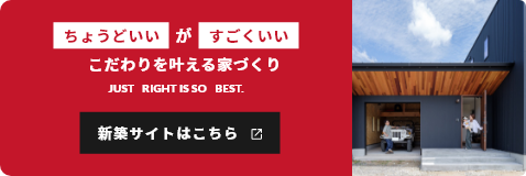 ちょうどいいがすごくいいこだわりを叶える家づくり新築サイトはこちら