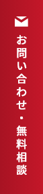 お問い合わせ・無料相談