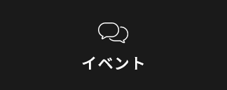イベント