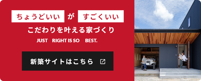 ちょうどいいがすごくいいこだわりを叶える家づくり新築サイトはこちら