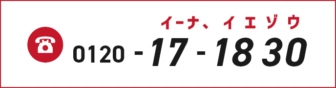 tel 0120-17-1830