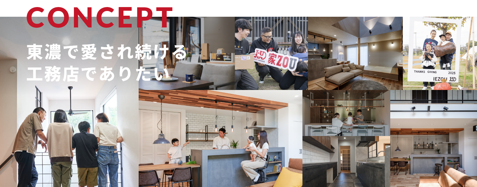 CONCEPT 東濃で愛され続ける工務店でありたい