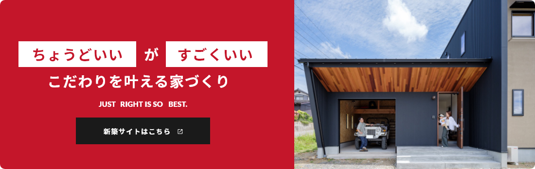 ちょうどいいがすごくいいこだわりを叶える家づくり 新築サイトはこちら